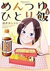 めんつゆひとり飯 第2巻