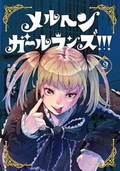 メルヘン・ガール・ランズ!!!の最新刊
