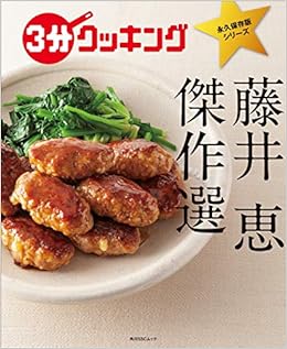 3分クッキング 永久保存版シリーズ 藤井 恵 傑作選 角川sscムック 藤井 恵 本 通販 Amazon