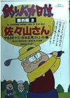 釣りバカ日誌 番外編 第3巻