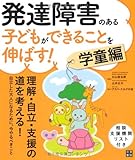 発達障害のある子どもができることを伸ばす! 学童編