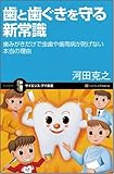 歯と歯ぐきを守る新常識 歯みがきだけで虫歯や歯周病が防げない本当の理由 (サイエンス・アイ新書)