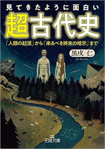 見てきたように面白い 超古代史 人類の起源 から 来るべき終末の暗示 まで 王様文庫 D 73 2 黒戌 仁 本 通販 Amazon