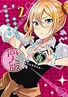 かぐや様は告らせたい 同人版 第2巻
