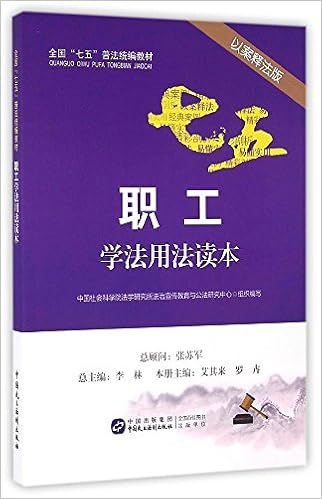 全国 七五 普法统编教材 职工学法用法读本 以案释法版 中国社会科学院法学研究所法治宣传教育与公法研究中心组织 Amazon Com Books