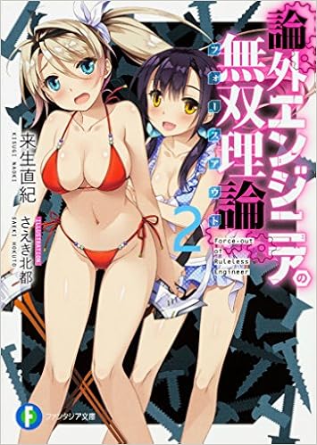 論外エンジニアの無双理論 第01-02巻 [Rongai Engineer No Muso Riron vol 01-02]