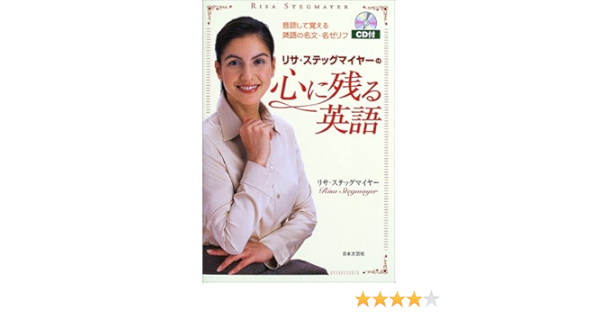 Amazon Com リサ ステッグマイヤーの心に残る英語 音読して覚える英語の名文 名ゼリフ Libros