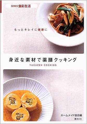 身近な素材で薬膳クッキング もっとキレイに健康に Series食彩生活 ホームメイド協会 本 通販 Amazon