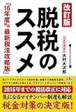 大村 大次郎 / 改訂版 脱税のススメ 16年度対応 最新税法攻略版