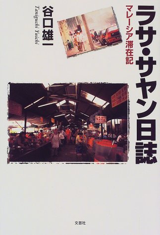 Rasa Sayang Diary Malaysia Trip Report 1999 Isbn 4887373570 Japanese Import 9784887373570 Amazon Com Books