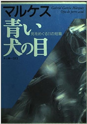 青い犬の目 死をめぐる11の短篇 福武文庫 Amazon Com Books