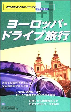ヨーロッパ ドライブ旅行 地球の歩き方プラス ワン 地球の歩き方 編集室 本 通販 Amazon ヨーロッパ ドライブ旅行 地球の歩き方プラス ワン 地球の歩き方 編集室 本 通販 Amazon