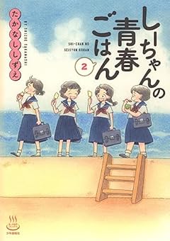しーちゃんの青春ごはんの最新刊