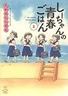 しーちゃんの青春ごはん 第2巻