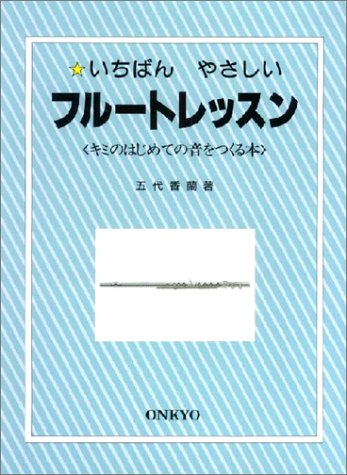 ã„ã¡ã°ã‚“ã‚„ã•ã—ã„ãƒ•ãƒ«ãƒ¼ãƒˆãƒ¬ãƒƒã‚¹ãƒ³ (ã‚­ãƒŸã®ã¯ã˜ã‚ã¦ã®éŸ³ã‚’ã¤ãã‚‹æœ¬)
