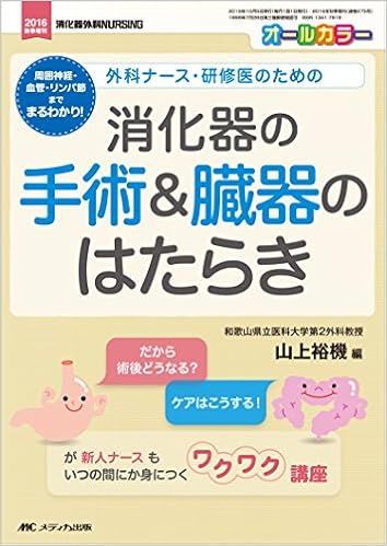 消化器の手術 臓器のはたらき 外科ナース 研修医のための だから術後どうなる ケアはこうする が新人ナースもいつの間にか身につくワクワク講座 消化器外科ナーシング16年秋季増刊 山上 裕機 本 通販 Amazon