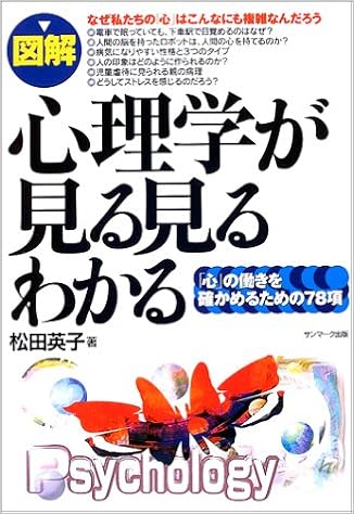 図解 心理学が見る見るわかる 松田 英子 本 通販 Amazon