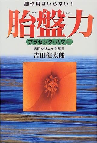副作用はいらない 胎盤力 プラセンタ パワー 吉田 健太郎 本 通販 Amazon