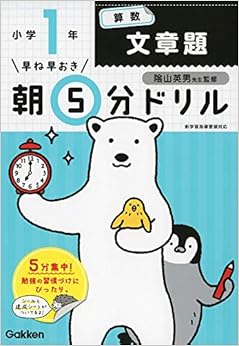 小1算数 文章題 (早ね早おき朝5分ドリル) (日本語) 単行本 – 2019/2/26