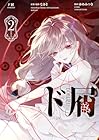 ド屑 第2巻