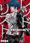 レッドリスト ～警視庁組体三課PO～ 第7巻