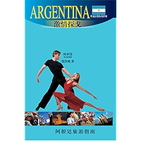 外交官带你看世界：激情探戈——阿根廷 (Chinese Edition) book cover