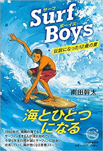 Surf Boys サーフボーイズ 伝説になった12歳の夏 カラフルノベル 南田 幹太 本 通販 Amazon