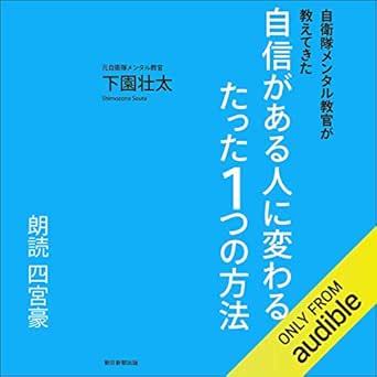 Amazon Com 自衛隊メンタル教官が教えてきた 自信がある人に変わるたった１つの方法 Audible Audio Edition 下園 壮太 四宮 豪 Audible Studios Audible Books Originals