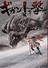 ギガントを撃て ～2巻（休刊中）