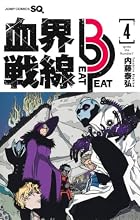 血界戦線 Beat 3 Peat 第04巻