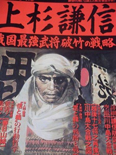 Uesugi Kenshin - strategy of Sengoku strongest military commander irresistible force (history Gunzo series (8)) (1988) ISBN: 4051051455 [Japanese Import]