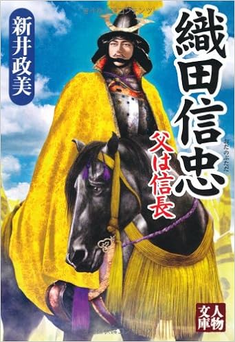 織田信忠 父は信長 人物文庫 Masami Arai Amazon Com Books