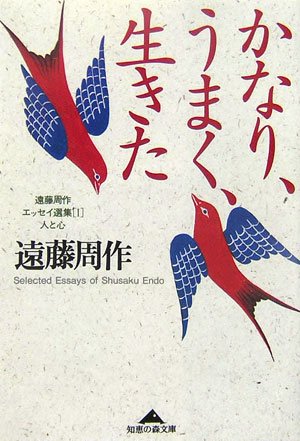 Amazon Co Jp 遠藤周作エッセイ選集1 人と心 かなり うまく 生きた 知恵の森文庫 遠藤 周作 本 通販