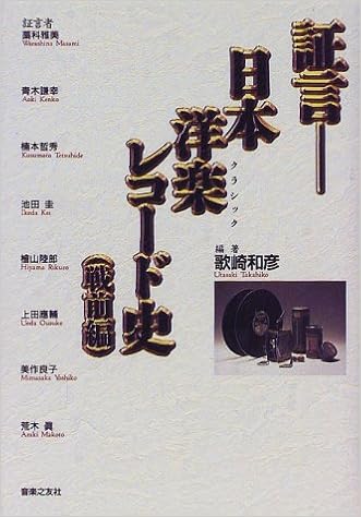 証言 日本洋楽 クラシック レコード史 Amazon Com Books