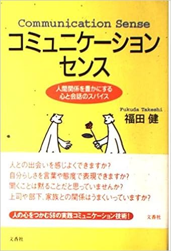 コミュニケーションセンス 人間関係を豊かにする心と会話のスパイス 福田 健 本 通販 Amazon