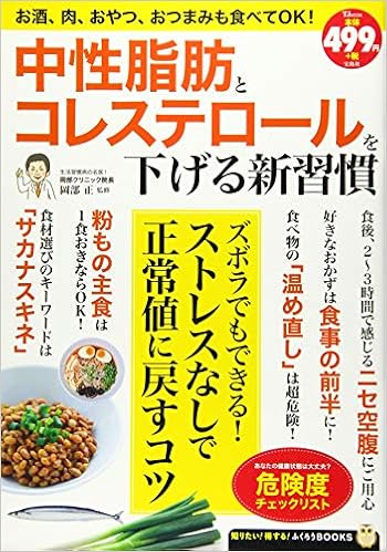 中性脂肪とコレステロールを下げる新習慣 Tjmook ふくろうbooks 岡部 正 本 通販 Amazon