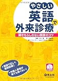 Image de Yasashi eigo de gairai shinryo : Kikimorashi no nai monshin no kotsu.