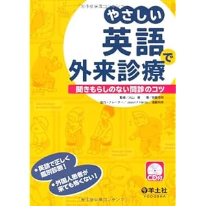 Yasashi eigo de gairai shinryo : Kikimorashi no nai monshin no kotsu.