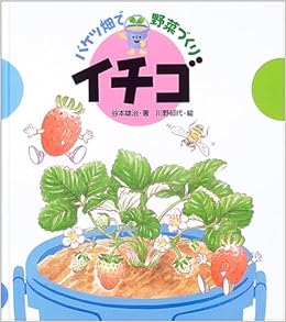 バケツ畑で野菜づくり イチゴ 谷本 雄治 郁代 川野 本 通販 Amazon