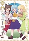 転生少女の底辺から始める幸せスローライフ THE COMIC 第01巻