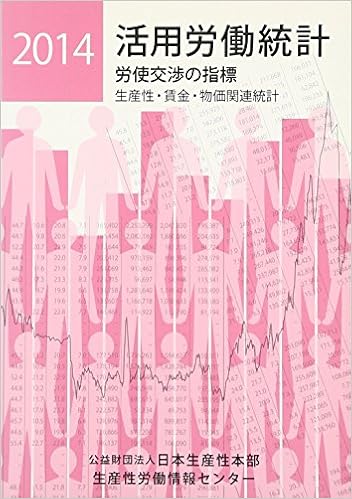 活用労働統計2014 労使交渉の指標 生産性 賃金 物価関連統計 日本生産性本部生産性労働情報センター 本 通販 Amazon