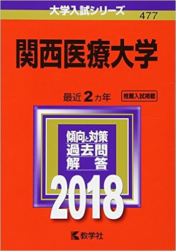 関西医療大学 18年版大学入試シリーズ 教学社編集部 本 通販 Amazon