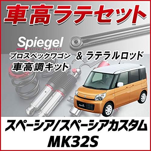 Amazon スペーシア スペーシアカスタム Mk32s ラテラル 車高調 お得セット 車高調整キット ローダウン ターンバックル Spiegel シュピーゲル プロスペックワゴン 車高調キット 車 バイク