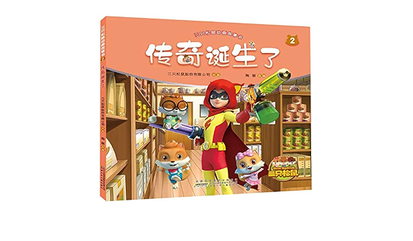 传奇诞生了 三只松鼠动画故事书 匿名 匿名 9787570705269 Amazon Com Books