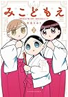 みこどもえ 現役巫女が描く世界一地味な巫女マンガ 第2巻