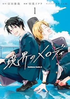 境界のメロディの最新刊