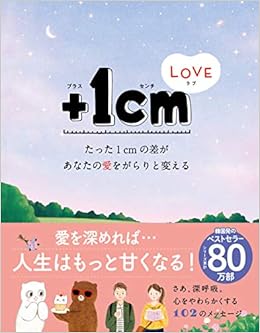 1cmlove たった1cmの差があなたの愛をがらりと変える キム ウンジュ ヤン ヒョンジョン カン バンファ 本 通販 Amazon