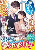 激甘嘘婚 ～冷徹社長は初恋秘書を手放さない～