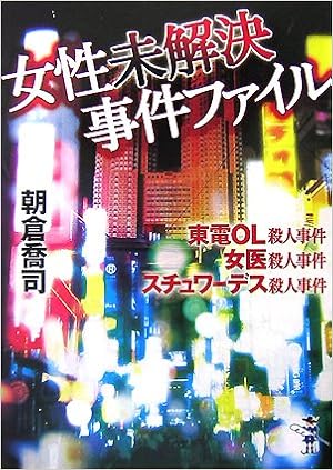 女性未解決事件ファイル 新風舎文庫 朝倉 喬司 本 通販 Amazon