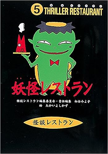 怪談レストラン(5)妖怪レストラン (日本語) 新書 – 1996/10/20